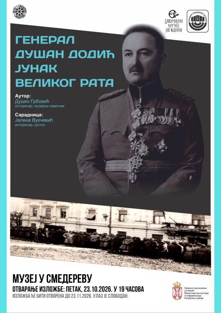 Изложба „Генерал Душан Додић – јунак Великог рата” у Музеју у Смедереву